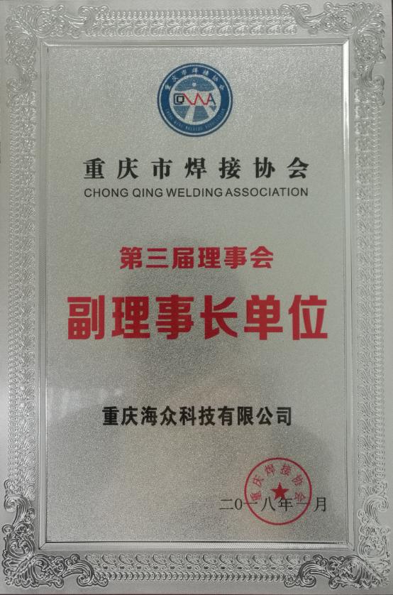 焊接協(xié)會副理事長單位